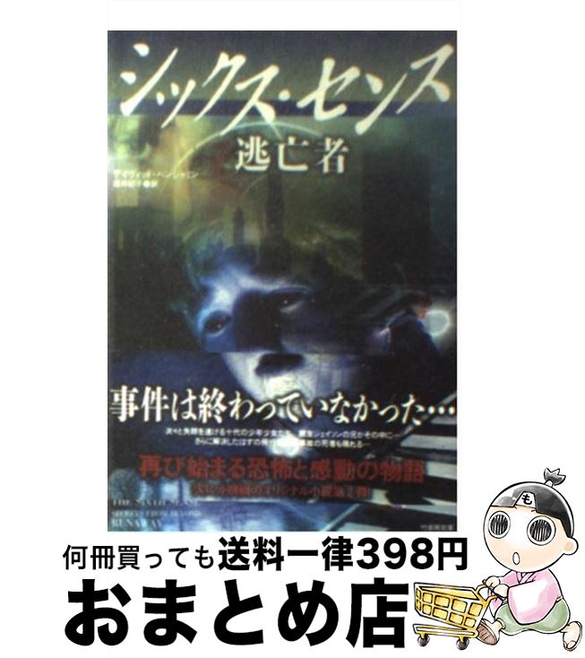 【中古】 シックス センス逃亡者 / デイヴィッド ベンジャミン, David Benjamin, 酒井 紀子 / 竹書房 文庫 【宅配便出荷】