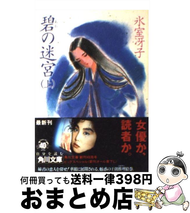 【中古】 碧の迷宮 上 / 氷室 冴子 / 角川書店 [文庫]【宅配便出荷】のサムネイル