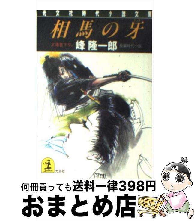 【中古】 相馬の牙 長編時代小説 / 峰 隆一郎 / 光文社