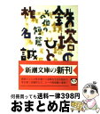 【中古】 鉄塔のひと その他の短篇 / 椎名 誠 / 新潮社 [文庫]【宅配便出荷】