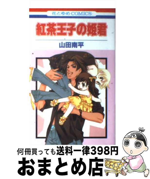 【中古】 紅茶王子の姫君 / 山田 南