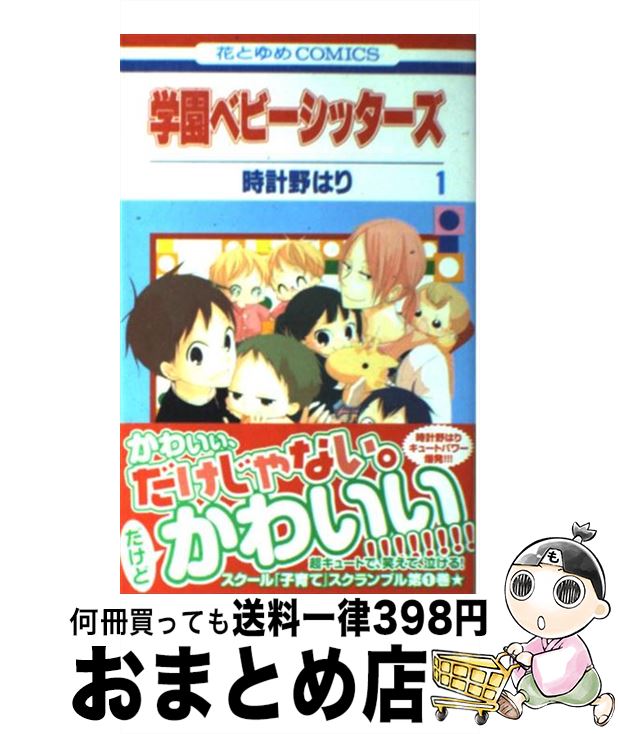 【中古】 学園ベビーシッターズ 第1