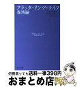 【中古】 フラッタ・リンツ・ライフ / 森 博嗣 / 中央公論新社 [文庫]【宅配便出荷】