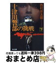 【中古】 十津川警部の挑戦 下 / 西村 京太郎 / KADOKAWA [文庫]【宅配便出荷】