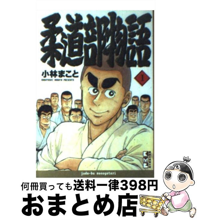 【中古】 柔道部物語 1 / 小林 まこと / 講談社 文庫 【宅配便出荷】