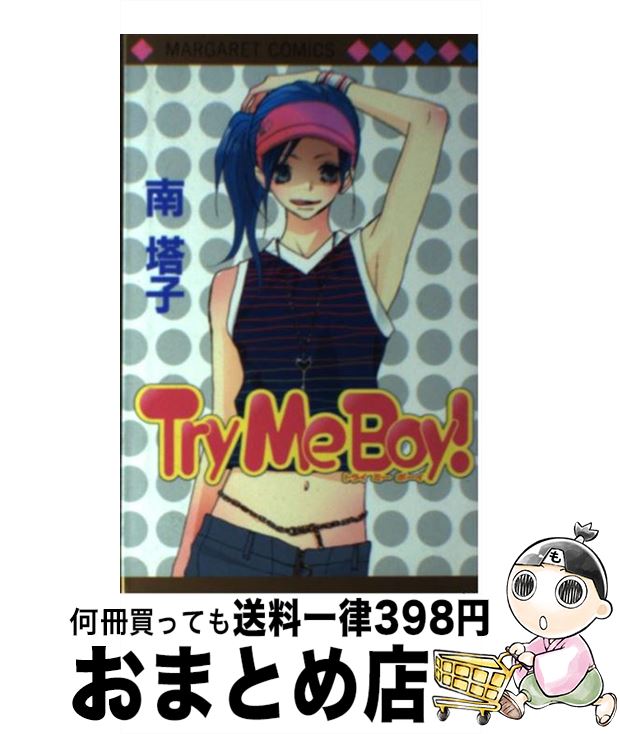 【中古】 Try　me　boy！ / 南 塔子 / 集英社 [コミック]【宅配便出荷】