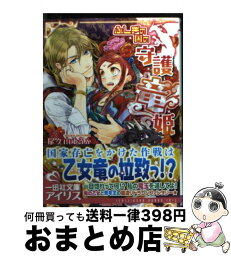 【中古】 ふしぎの国の守護竜姫 / 尾久山 ゆうか, くまの 柚子 / 一迅社 [文庫]【宅配便出荷】