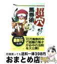 【中古】 来た！獲った！超穴馬券術 / 佐藤 洋一郎 / 二見書房 [文庫]【宅配便出荷】