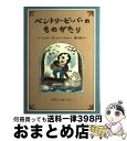 【中古】 ベントリー ビーバーのものがたり / マージョリー W. シャーマット, リリアン ホーバン, Marjorie Weinman Sharmat, Lillian Hoban, 掛川 恭子 / のら書店 単行本 【宅配便出荷】