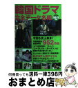 【中古】 韓国ドラマ完全データ名鑑 2012年版 / 野崎友子 / 廣済堂出版 ムック 【宅配便出荷】