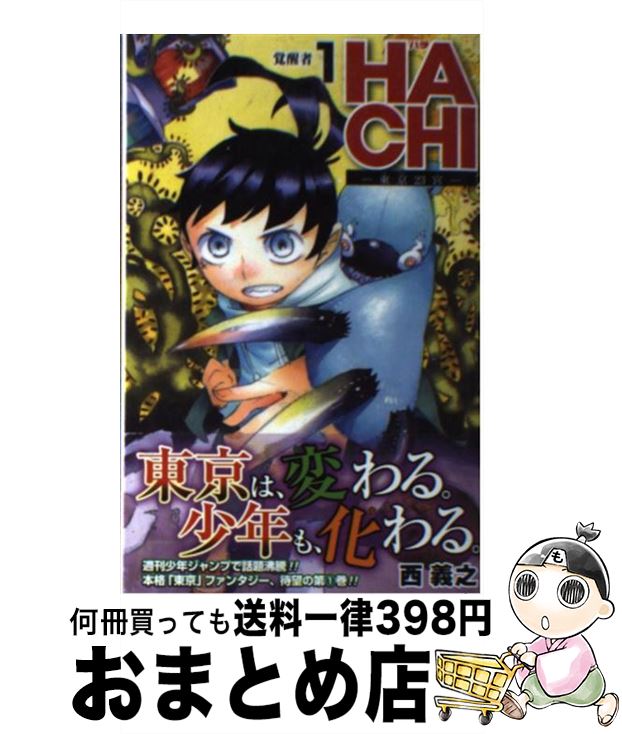 【中古】 HACHIー東京23宮ー 1 / 西 義之 / 集英社 [コミック]【宅配便出荷】