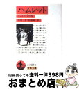 【中古】 ハムレット / シェイクスピア, 野島 秀勝, SHAKESPEARE / 岩波書店 文庫 【宅配便出荷】