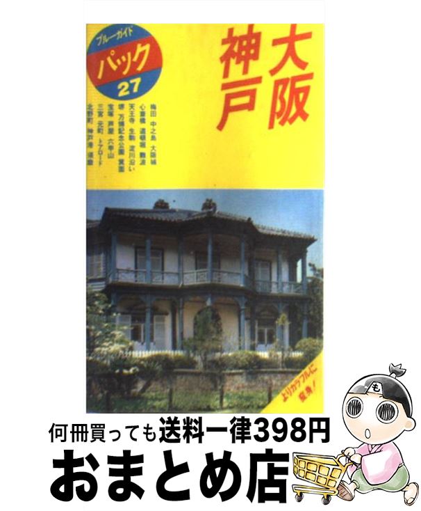 【中古】 大阪・神戸 梅田　中之島　難波　北野町　元町　ハーバーランド 第1改訂版 / ブルーガイドパック編集部 / 実業之日本社 [単行本]【宅配便出荷】