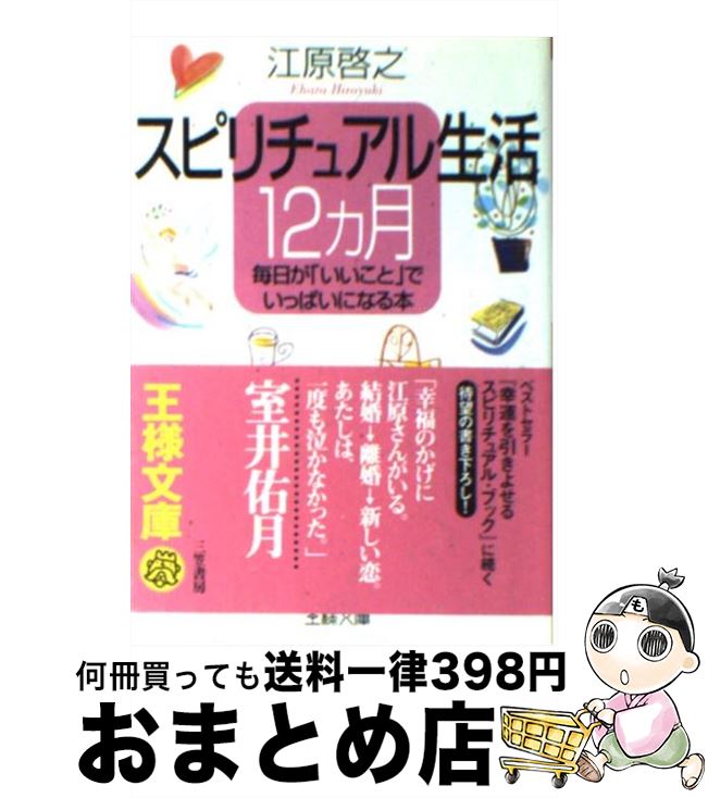 【中古】 スピリチュアル生活12カ月 / 江原 啓之 / 三笠書房 [文庫]【宅配便出荷】