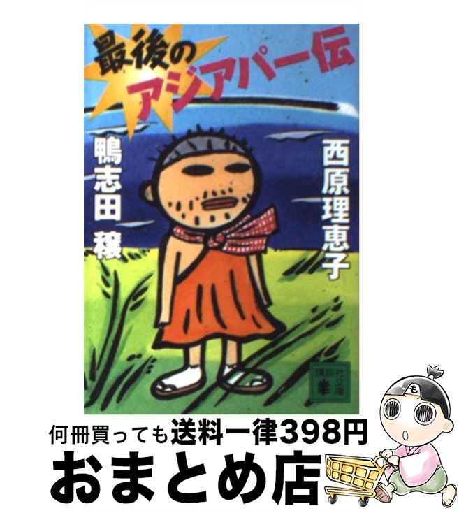 【中古】 最後のアジアパー伝 / 鴨志田 穣, 西原 理恵子 / 講談社 [文庫]【宅配便出荷】
