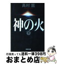 【中古】 神の火 下巻 / 高村 薫 / 新潮社 文庫 【宅配便出荷】