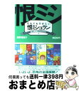 【中古】 それでも行きたい恨ミシュラン 史上最強のグルメガイド2 / 西原 理恵子, 神足 裕司 / 朝日新聞出版 [単行本]【宅配便出荷】