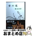 【中古】 草の花 改版 / 福永 武彦 / 新潮社 [ペーパーバック]【宅配便出荷】