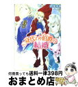 【中古】 身代わり伯爵の結婚 / 清家 未森, ねぎし きょうこ / 角川書店 文庫 【宅配便出荷】