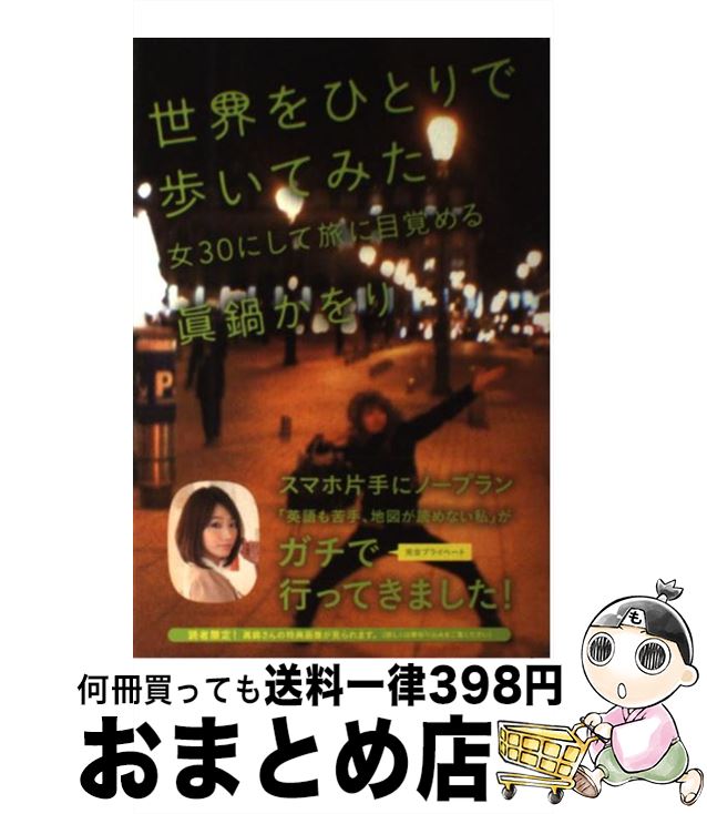 【中古】 世界をひとりで歩いてみた 女30にして旅に目覚める / 眞鍋 かをり / 祥伝社 [単行本（ソフトカバー）]【宅配便出荷】