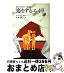 【中古】 恋をするエイラ 始原への旅だち　第2部 上 / ジーン・アウル, Jean M. Auel, 中村 妙子 / 評論社 [単行本]【宅配便出荷】