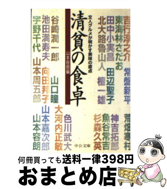 【中古】 清貧の食卓 / 山本 容朗 / 中央公論新社 [文庫]【宅配便出荷】