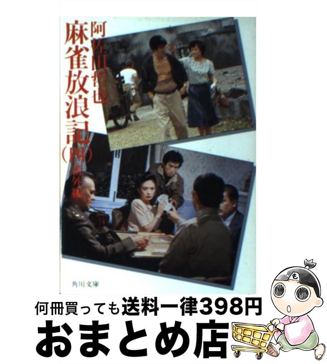 【中古】 麻雀放浪記 4 / 阿佐田 哲也 / KADOKAWA [文庫]【宅配便出荷】