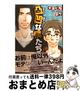 著者：オオヒラ ヨウ出版社：海王社サイズ：コミックISBN-10：4796401814ISBN-13：9784796401814■こちらの商品もオススメです ● 錆びた夜でも恋は囁く / おげれつ たなか / 新書館 [コミック] ● イベリコ豚と恋の奴隷。 2 / SHOOWA / 海王社 [コミック] ● イベリコ豚と恋の奴隷。 / SHOOWA / 海王社 [コミック] ● 年下彼氏の恋愛管理癖 1 / 桜日 梯子 / リブレ [コミック] ● イベリコ豚と恋と椿。 / SHOOWA / 海王社 [コミック] ● 不幸中のしあわせ / エンゾウ / ホーム社 [コミック] ● 攣哀感情 二重螺旋3 / 吉原 理恵子, 円陣 闇丸 / 徳間書店 [文庫] ● 暴愛フレンドシップ / Jパブリッシング [コミック] ● 自分勝手。 / ひなこ / ふゆーじょんぷろだくと [コミック] ● 春恋さくら / わたなべ あじあ / リブレ [コミック] ● バクダン・ヘブン / 鹿乃 しうこ / 大洋図書 [コミック] ● 神楽坂ラブストラクト / かさいちあき / 竹書房 [コミック] ● 心を殺す方法 1 / カシオ / 祥伝社 [コミック] ● 3分インスタントの沈黙 / 市梨きみ / オーバーラップ [単行本] ● メノちゃんは喘がない / わたなべ あじあ / マガジン・マガジン [コミック] ■通常24時間以内に出荷可能です。※繁忙期やセール等、ご注文数が多い日につきましては　発送まで72時間かかる場合があります。あらかじめご了承ください。■宅配便(送料398円)にて出荷致します。合計3980円以上は送料無料。■ただいま、オリジナルカレンダーをプレゼントしております。■送料無料の「もったいない本舗本店」もご利用ください。メール便送料無料です。■お急ぎの方は「もったいない本舗　お急ぎ便店」をご利用ください。最短翌日配送、手数料298円から■中古品ではございますが、良好なコンディションです。決済はクレジットカード等、各種決済方法がご利用可能です。■万が一品質に不備が有った場合は、返金対応。■クリーニング済み。■商品画像に「帯」が付いているものがありますが、中古品のため、実際の商品には付いていない場合がございます。■商品状態の表記につきまして・非常に良い：　　使用されてはいますが、　　非常にきれいな状態です。　　書き込みや線引きはありません。・良い：　　比較的綺麗な状態の商品です。　　ページやカバーに欠品はありません。　　文章を読むのに支障はありません。・可：　　文章が問題なく読める状態の商品です。　　マーカーやペンで書込があることがあります。　　商品の痛みがある場合があります。