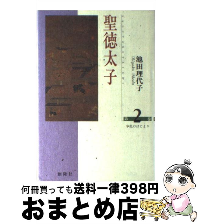 【中古】 聖徳太子 第2巻 / 池田 理代子 / 創隆社 [単行本]【宅配便出荷】