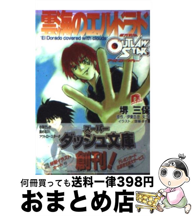 【中古】 雲海のエルドラド 星方武侠アウトロースター / 堺 三保, 齋藤 卓也, 矢立 肇, 伊東 岳彦 / 集英社 [文庫]【宅配便出荷】