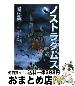 【中古】 ノストラダムス愛伝説 2 / 小池 一夫, やまさき 拓味 / 小池書院 [コミック]【宅配便出荷】