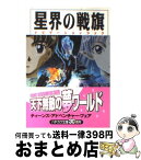 【中古】 星界の戦旗ナビゲーションブック / 早川書房編集部 / 早川書房 [文庫]【宅配便出荷】