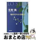 楽天もったいない本舗　おまとめ店【中古】 私のスタイルを探して / 光野　桃 / 新潮社 [文庫]【宅配便出荷】