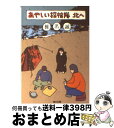 【中古】 あやしい探検隊北へ / 椎名 誠 / KADOKAWA 文庫 【宅配便出荷】