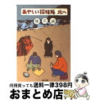 【中古】 あやしい探検隊北へ / 椎名 誠 / KADOKAWA [文庫]【宅配便出荷】