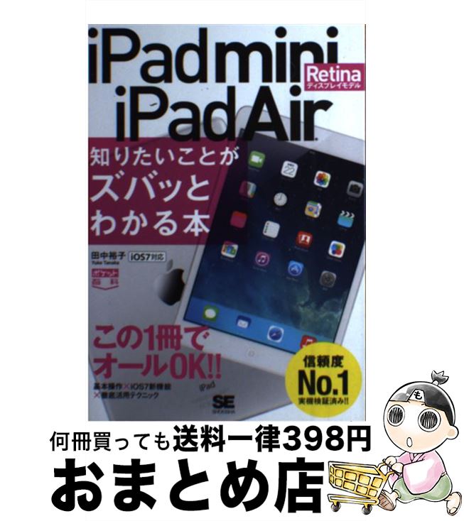 【中古】 iPad　mini　Retinaディスプレイモデル／iPad　Air知りたいこと iOS7対応 / 田中 裕子 / 翔泳社 [単行本]【宅配便出荷】