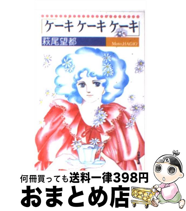 【中古】 ケーキケーキケーキ / 萩尾 望都 / 白泉社 [文庫]【宅配便出荷】