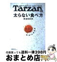 著者：マガジンハウス出版社：マガジンハウスサイズ：ムックISBN-10：4838785666ISBN-13：9784838785667■こちらの商品もオススメです ● 往復書簡 / 湊 かなえ / 幻冬舎 [文庫] ● 長生きしたけりゃふくらはぎをもみなさい / 槙　孝子, 鬼木　豊 / アスコム [新書] ● アキラとあきら / 池井戸潤 / 徳間書店 [文庫] ● 毒笑小説 / 東野 圭吾 / 集英社 [文庫] ● 日本人のしきたり 正月行事、豆まき、大安吉日、厄年…に込められた知恵 / 飯倉 晴武, 飯倉晴武 / 青春出版社 [新書] ● Collective　SOULS～THE　BEST　OF　BEST～/CD/POCH-1699 / 氷室京介 / ポリドール [CD] ● お金の大事な話 「稼ぐ×貯まる×増える」のヒミツ / 泉 正人 / WAVE出版 [ペーパーバック] ● 十六の話 / 司馬 遼太郎 / 中央公論新社 [単行本] ● モデルが秘密にしたがる体幹リセットダイエット / 佐久間健一 / サンマーク出版 [単行本（ソフトカバー）] ● ウツボラ 1 / 中村 明日美子 / 太田出版 [コミック] ● お母さんのガミガミが子どもをダメにする ほめて上手に育てる法 / 山崎 房一 / PHP研究所 [単行本] ● やせるおかず　作りおき 著者50代、1年で26キロ減、リバウンドなし！ / 柳澤 英子 / 小学館 [ムック] ● 体脂肪計タニタの社員食堂 500kcalのまんぷく定食 / タニタ / 大和書房 [単行本（ソフトカバー）] ● ウツボラ 2 / 中村 明日美子 / 太田出版 [コミック] ● 簡単で確実に痩せる晩ごはんダイエット成功レシピ集 / 美波 紀子 / 幻冬舎 [文庫] ■通常24時間以内に出荷可能です。※繁忙期やセール等、ご注文数が多い日につきましては　発送まで72時間かかる場合があります。あらかじめご了承ください。■宅配便(送料398円)にて出荷致します。合計3980円以上は送料無料。■ただいま、オリジナルカレンダーをプレゼントしております。■送料無料の「もったいない本舗本店」もご利用ください。メール便送料無料です。■お急ぎの方は「もったいない本舗　お急ぎ便店」をご利用ください。最短翌日配送、手数料298円から■中古品ではございますが、良好なコンディションです。決済はクレジットカード等、各種決済方法がご利用可能です。■万が一品質に不備が有った場合は、返金対応。■クリーニング済み。■商品画像に「帯」が付いているものがありますが、中古品のため、実際の商品には付いていない場合がございます。■商品状態の表記につきまして・非常に良い：　　使用されてはいますが、　　非常にきれいな状態です。　　書き込みや線引きはありません。・良い：　　比較的綺麗な状態の商品です。　　ページやカバーに欠品はありません。　　文章を読むのに支障はありません。・可：　　文章が問題なく読める状態の商品です。　　マーカーやペンで書込があることがあります。　　商品の痛みがある場合があります。