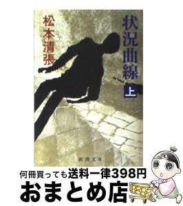 【中古】 状況曲線 上巻 改版 / 松本 清張 / 新潮社 [文庫]【宅配便出荷】