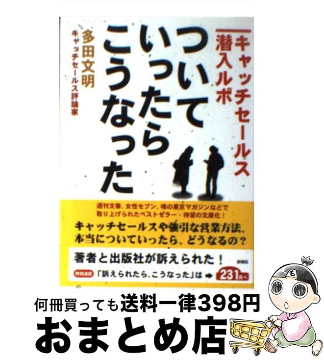 【中古】 ついていったら、こうな