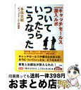 楽天もったいない本舗　おまとめ店【中古】 ついていったら、こうなった キャッチセールス潜入ルポ / 多田 文明 / 彩図社 [文庫]【宅配便出荷】