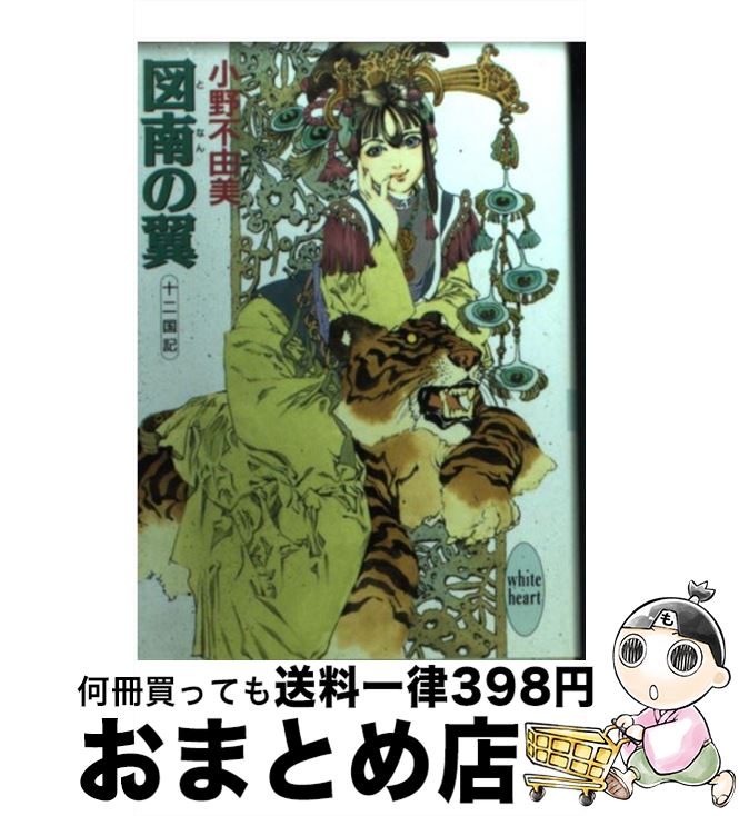 【中古】 図南の翼 十二国記 / 小野 不由美, 山田 章博 / 講談社 [文庫]【宅配便出荷】