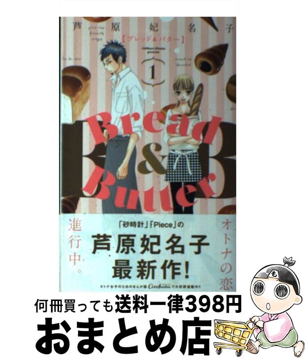 【中古】 Bread　＆　Butter 1 / 芦原 妃