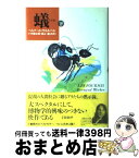 【中古】 蟻 下巻 / ベルナール・ウエルベル, 小中陽太郎 / ジャンニ・コミュニケーションズ [単行本]【宅配便出荷】