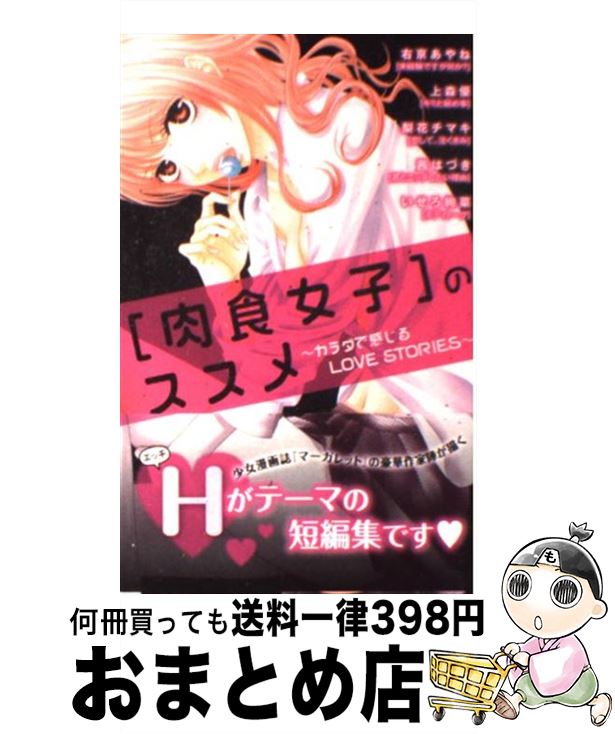 【中古】 「肉食女子」のススメ カ