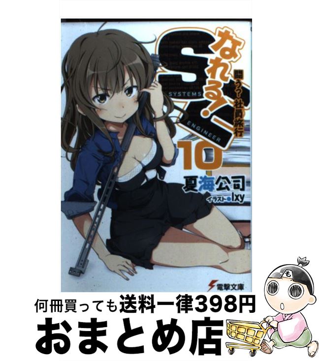 【中古】 なれる！SE 10 / 夏海 公司, 