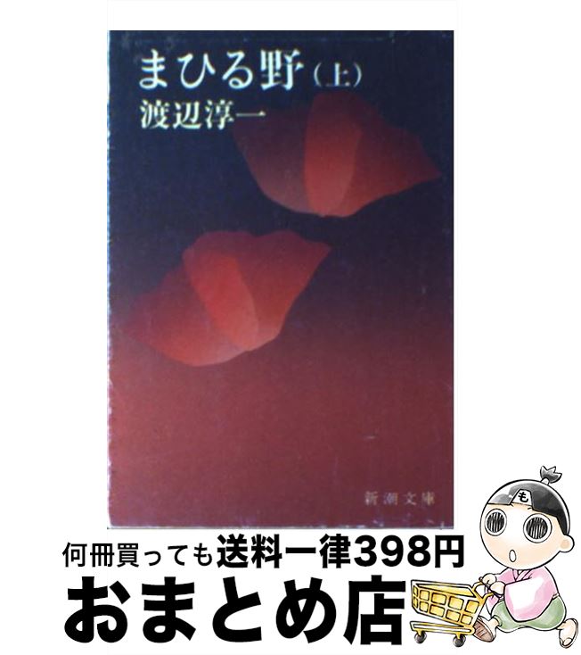 【中古】 まひる野 上巻 改版 / 渡辺 淳一 / 新潮社 [文庫]【宅配便出荷】