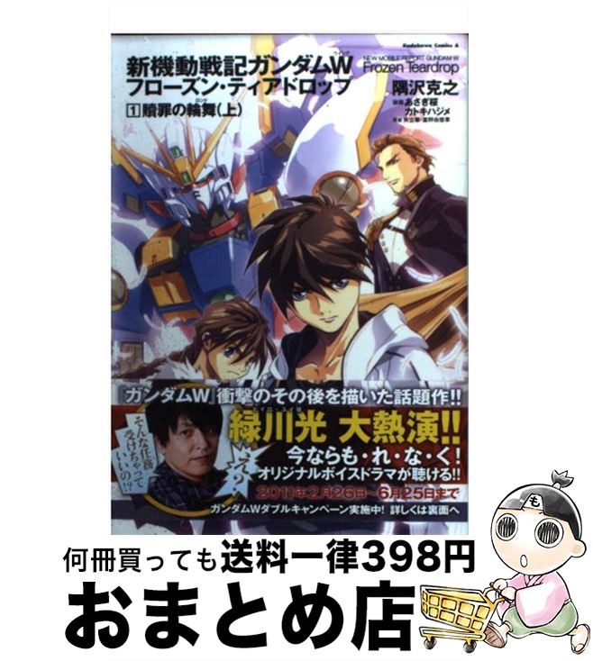 【中古】 新機動戦記ガンダムWフローズン ティアドロップ 1 / 隅沢 克之, あさぎ 桜 / 角川書店(角川グループパブリッシング) コミック 【宅配便出荷】