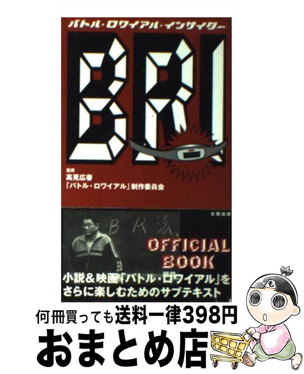 著者：ギンティ小林出版社：太田出版サイズ：単行本ISBN-10：487233552XISBN-13：9784872335521■こちらの商品もオススメです ● バトル・ロワイアル / 高見 広春 / 太田出版 [新書] ● バトル・ロワイアル2鎮魂歌（レクイエム） / 高見 広春, 杉江 松恋 / 太田出版 [新書] ● バトル・ロワイアルthe　movie完全攻略ガイドブック / バトル ロワイアル研究委員会 / KADOKAWA [単行本] ● BR→BR　2バトル・ロワイアルパーフェクトガイド / 宝島社 / 宝島社 [ムック] ● 2000夏・3年B組42人の奇妙な夏休み 映画『バトル・ロワイアル』写真集 / 加藤 義一 / ワニブックス [単行本] ■通常24時間以内に出荷可能です。※繁忙期やセール等、ご注文数が多い日につきましては　発送まで72時間かかる場合があります。あらかじめご了承ください。■宅配便(送料398円)にて出荷致します。合計3980円以上は送料無料。■ただいま、オリジナルカレンダーをプレゼントしております。■送料無料の「もったいない本舗本店」もご利用ください。メール便送料無料です。■お急ぎの方は「もったいない本舗　お急ぎ便店」をご利用ください。最短翌日配送、手数料298円から■中古品ではございますが、良好なコンディションです。決済はクレジットカード等、各種決済方法がご利用可能です。■万が一品質に不備が有った場合は、返金対応。■クリーニング済み。■商品画像に「帯」が付いているものがありますが、中古品のため、実際の商品には付いていない場合がございます。■商品状態の表記につきまして・非常に良い：　　使用されてはいますが、　　非常にきれいな状態です。　　書き込みや線引きはありません。・良い：　　比較的綺麗な状態の商品です。　　ページやカバーに欠品はありません。　　文章を読むのに支障はありません。・可：　　文章が問題なく読める状態の商品です。　　マーカーやペンで書込があることがあります。　　商品の痛みがある場合があります。