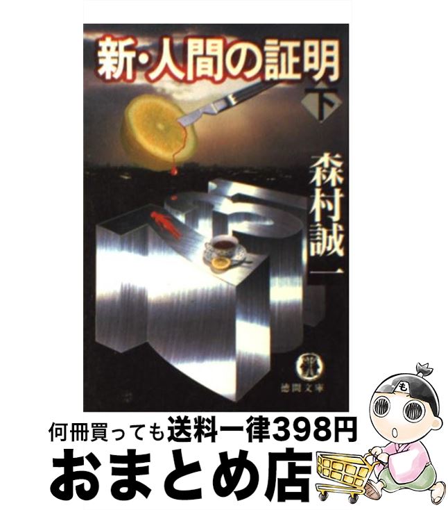 【中古】 新・人間の証明 下 / 森村 誠一 / 徳間書店 [文庫]【宅配便出荷】